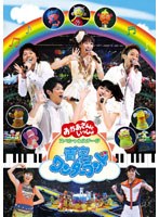 NHK おかあさんといっしょ スペシャルステージ 青空ワンダーランド