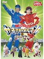  NHK おかあさんといっしょ 最新ソングブック やるきまんまんマンとウーマンでDMMアフィリエイトツール