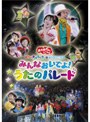  NHK おかあさんといっしょ スペシャルステージ ぐ〜チョコランタンとゆかいな仲間たち みんなおいでよ！うたのパレードでDMMアフィリエイトツール
