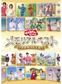  NHK おかあさんといっしょ メモリアルベスト〜さよならしても〜でDMMアフィリエイトツール