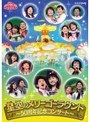 NHK おかあさんといっしょ ファミリーコンサート 星空のメリーゴーラウンド〜50周年記念コンサート〜