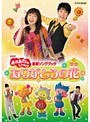 NHK おかあさんといっしょ 最新ソングブック ありがとうの花