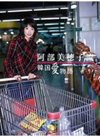 阿部美穂子／韓国愛物語
