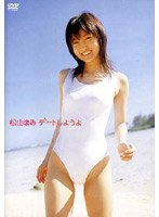 デートしようよ/松山まみ