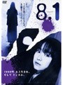  黒川智花主演 山田悠介原案「8・1」でDMMアフィリエイトツール