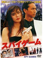 スパイゲーム