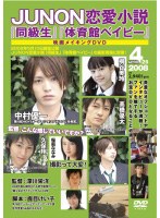 JUNON恋愛小説「同級生」「体育館ベイビー」メイキングDVD