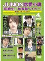  JUNON恋愛小説「同級生」「体育館ベイビー」メイキングDVDでDMMアフィリエイトツール