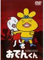  リリー・フランキー PRESENTS おでんくん 13でDMMアフィリエイトツール