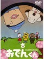 リリー・フランキー PRESENTS おでんくん 14でDMMアフィリエイトツール
