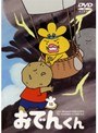  リリー・フランキー PRESENTS おでんくん 15でDMMアフィリエイトツール