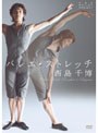  西島千博 バレエ・ストレッチでDMMアフィリエイトツール