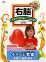 右脳イメージトレーニング イメージ教室（発想力・表現・思考）