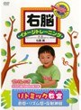  右脳イメージトレーニング リトミック教室（音感・リズム感・反射神経）でDMMアフィリエイトツール