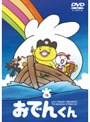  リリー・フランキー PRESENTS おでんくん 16でDMMアフィリエイトツール