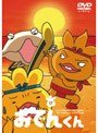 リリー・フランキー PRESENTS おでんくん 17でDMMアフィリエイトツール