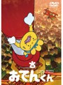  リリー・フランキー PRESENTS おでんくん 18でDMMアフィリエイトツール