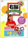  右脳イメージトレーニング 入門編 IQ（ちえ） 2 記憶・推理・常識でDMMアフィリエイトツール