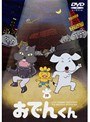 リリー・フランキー PRESENTS おでんくん 19