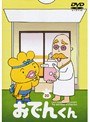 リリー・フランキー PRESENTS おでんくん 20