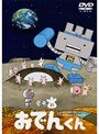 リリー・フランキー PRESENTS おでんくん 21