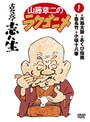  山藤章二のラクゴニメ 1でDMMアフィリエイトツール
