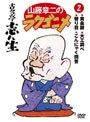  山藤章二のラクゴニメ 2でDMMアフィリエイトツール
