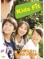  Kids Fit 〜一生困らない身体のつくり方〜でDMMアフィリエイトツール