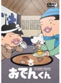  リリー・フランキー PRESENTS おでんくん 22でDMMアフィリエイトツール