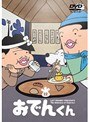  リリー・フランキー PRESENTS おでんくん 22でDMMアフィリエイトツール