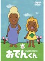 リリー・フランキー PRESENTS おでんくん 23でDMMアフィリエイトツール