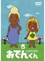  リリー・フランキー PRESENTS おでんくん 23でDMMアフィリエイトツール
