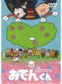  リリー・フランキー PRESENTS おでんくん 24でDMMアフィリエイトツール