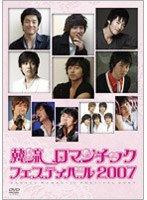 韓流ロマンチックフェスティバル2007