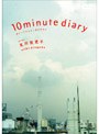 10 minute diaryでDMMアフィリエイトツール