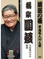 落語の極 平成名人10人衆 橘家円蔵