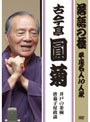 落語の極 平成名人10人衆 古今亭圓菊