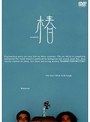 ラーメンズ第8回公演『椿』
