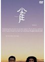 ラーメンズ第10回公演『雀』