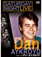 【クリックでお店のこの商品のページへ】サタデー・ナイト・ライブ ベスト・オブ・ダン・エイクロイド