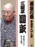 落語の極 平成名人10人衆 三遊亭圓歌 「坊主の遊び」「中沢家の人々」