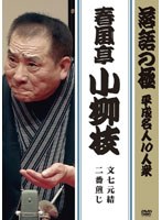 落語の極 平成名人10人衆 春風亭小柳枝 「文七元結」「二番煎じ」