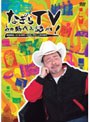  なぎらTV〜あの時代を語れ〜深夜放送、スバル360、MG5、平凡パンチの時代でDMMアフィリエイトツール