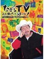 なぎらTV〜あの時代を語れ〜深夜放送、スバル360、MG5、平凡パンチの時代