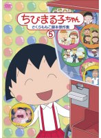 ちびまる子ちゃん さくらももこ脚本傑作集 5
