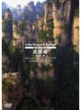  5.1ch SURROUND SOUND virtual trip CHINA 武陵源【張家界】 LONG VERSION（低価格）でDMMアフィリエイトツール
