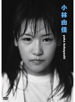 小林由佳ファーストDVD『小林由佳』