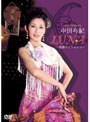 中田有紀 LUNA 〜情熱のフラメンコ〜