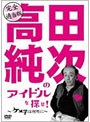  完全適当版「高田純次のアイドルを探せ！〜ケメ子は何処に！〜」平凡パンチでDMMアフィリエイトツール