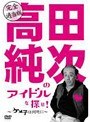 完全適当版「高田純次のアイドルを探せ！〜ケメ子は何処に！〜」平凡パンチ
